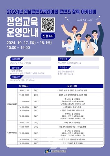 전남정보문화산업진흥원, ‘콘텐츠 창업교육 및 컨설팅’ 교육생 모집