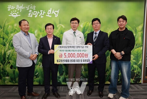 지난 10일 청년 봉사단체인 벌교청년어울림(회장 윤대중)이 보성군장학재단에 지역 교육 발전 및 인재 양성을 위한 장학금 500만 원을 기탁했다