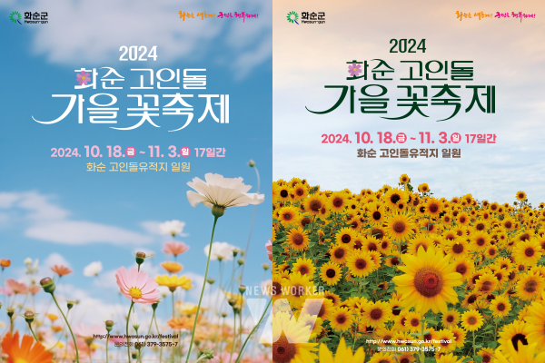 2024 화순 고인돌 가을꽃 축제 포스터