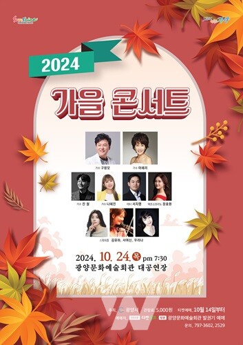 광양시, ‘2024 가을 콘서트’ 개최… 가수 구창모 등 공연 예정