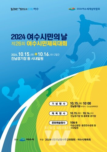여수시, '시민의 날 기념 소통·화합의 장' 마련… 15~16일 개최  