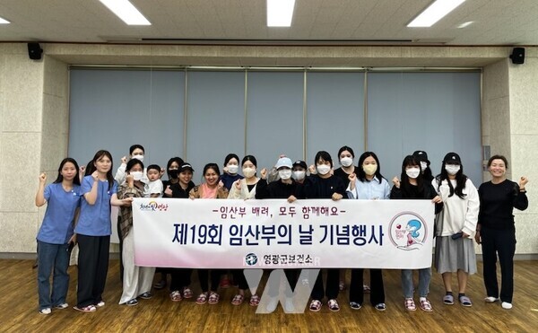 전남 영광군은 지난 10일 ‘제19회 임산부의 날’을 기념해 관내 임산부 20여 명을 대상으로 임산부와 영유아의 건강 관리를 위한 영양 교실을 운영했다.