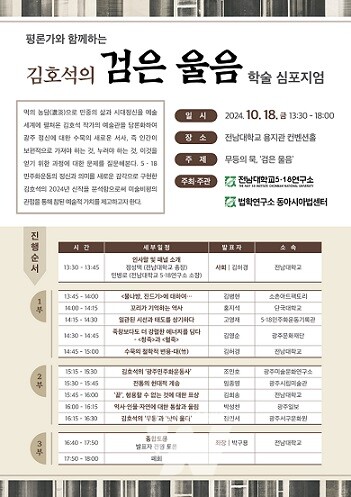 전남대 5.18연구소, 김호석 화백 초청 전시회 개최(포스터)