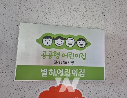 공공형어린이집 현판