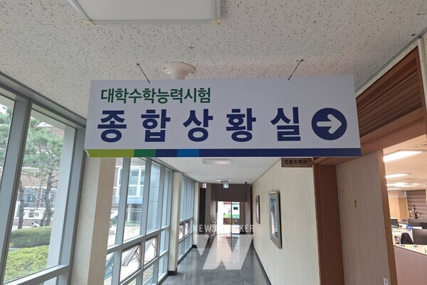 14일 운영을 시작한 2025 대학수학능력시험 종합상황실