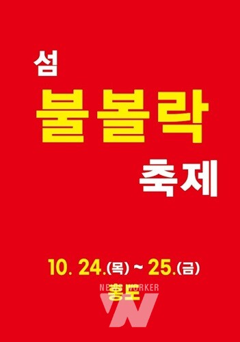 가을의 맛과 향을 느낄 수 있는 ‘섬 불볼락축제’ 개최