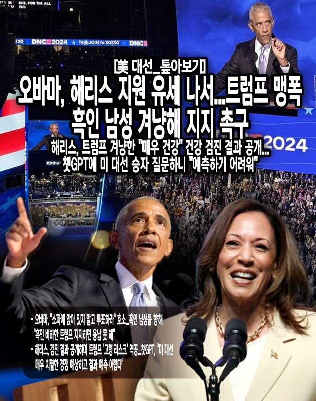 해리스 부통령은 계절성 알레르기와 두드러기를 앓았지만 지난 3년간 알레르겐 면역요법을 통해 증상이 호전됐으며, 약간의 근시가 있어 콘택트렌즈를 착용하지만 읽을 때는 렌즈나 안경이 필요 없다. 또 당뇨나 고혈압, 고지혈증, 심장질환, 폐질환, 신경질환, 암, 골다공증을 앓은 적이 없고, 수술은 3살 때 받은 맹장수술이 유일하며, 모친이 대장암으로 사망한 가족력이...[본문 중에서]