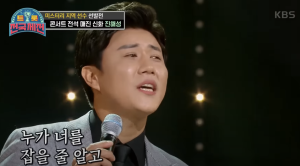 진해성이 부른 '가라지' [사진=KBS 레전드 케이팝]