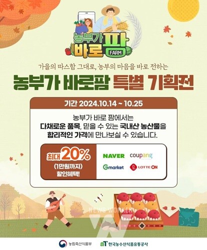 aT, 국산 농산물 온라인 특별기획전 ‘농부가바로팜’ 개최