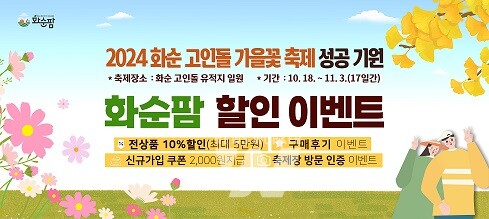 화순팜 고인돌 가을꽃 축제 성공 기원 이벤트