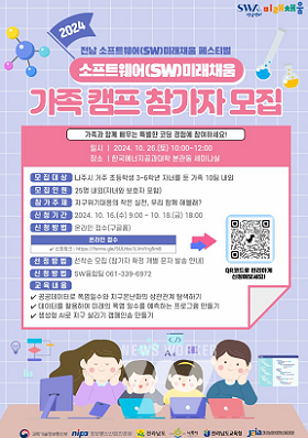 2024 SW미래채움 가족 캠프 참가자 모집 포스터