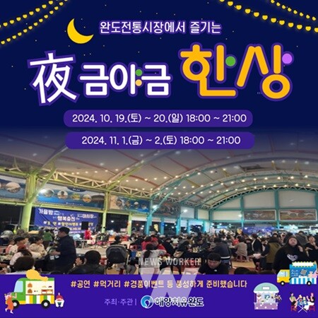 완도전통시장서 ‘야(夜)금야금 주말 야시장’ 열립니다!