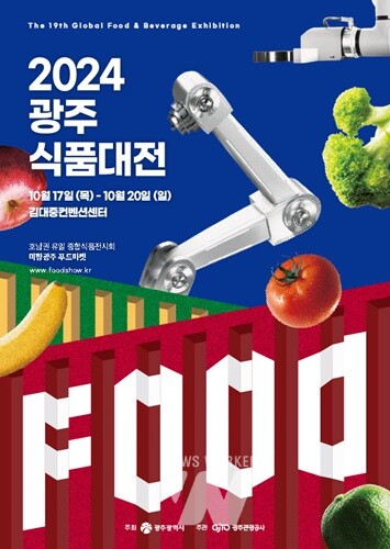 농수산식품‧주류‧차문화 한자리에... 호남권 최대 ‘광주식품대전’ 열린다
