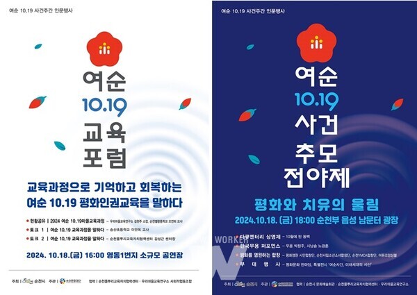 전남 순천시(시장 노관규)는 오는 18일부터 31일까지 영동1번지와 남문터광장 등에서 여순사건 제76주기를 맞아 ‘평화와 치유의 울림’을 주제로 여순사건 주간 인문행사를 개최한다.