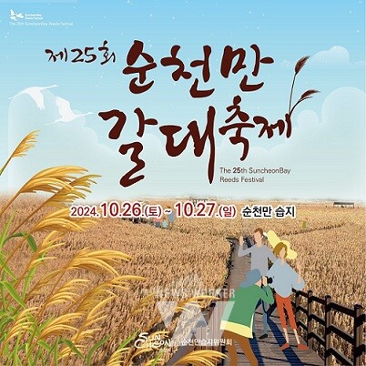 제25회 순천만 갈대축제 개최
