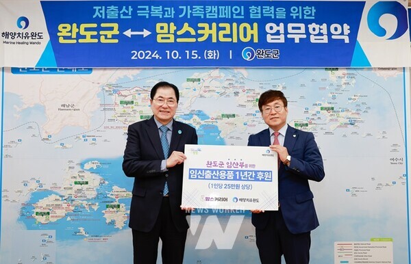 전남 완도군(군수 신우철)이 지난 15일 맘스커리어(이금재 대표)와 저출생 극복을 위한 업무 협약을 체결했다.