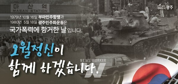 광주시, “부마와 오월, 함께 하겠습니다”