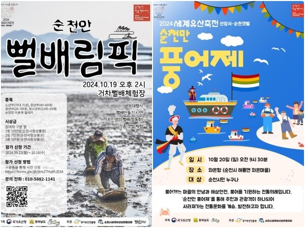 순천만 뻘배림픽 포스터,순천만 풍어제 포스터(2024 순천 세계유산축전)