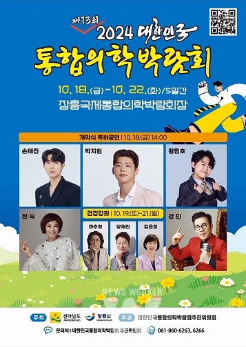 2024 대한민국통합의학박람회 포스터(출연진)