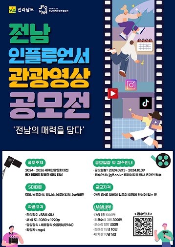 전남 글로벌 인플루언서 영상 공모전 홍보물