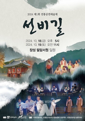 오는 18~19일 장성 필암서원에서 ‘제1회 전통공연예술제’가 열린다