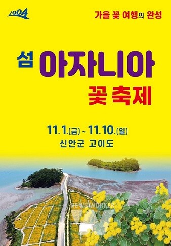 2024 섬 아자니아꽃 축제 포스터