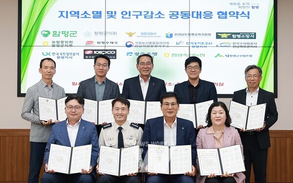 전남 함평군이 지난 16일 관내 주요기관과 ‘지방소멸 및 인구감소 공동대응 협약식’을 개최했다.