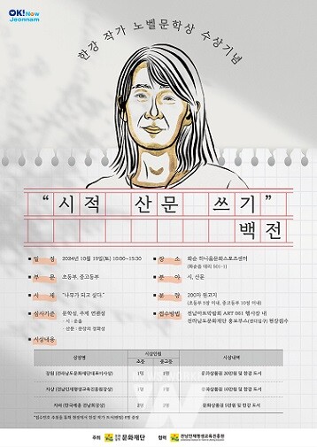 한강 작가 노벨문학상 수상기념 ‘시적 산문 쓰기’ 백전 포스터