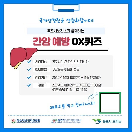 간암발생 고위험군이 할수 있는 O/X 퀴즈 응모권