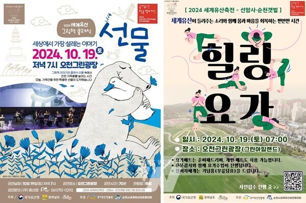 전남 순천시(시장 노관규)는 오천그린광장에서 세계유산 선암사와 순천갯벌을 오감으로 체험하는 힐링 요가와 그림책 클래식 공연을 개최한다