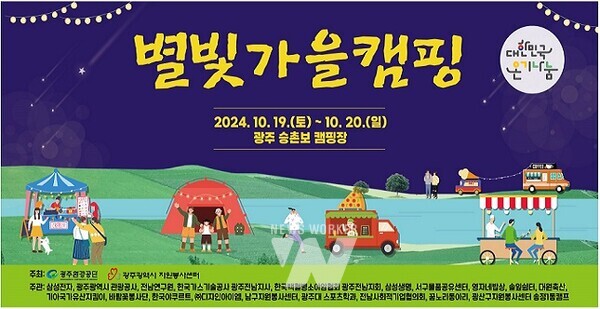 ‘별빛가을캠핑’ 개최