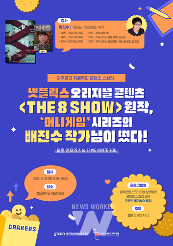 GICON, '인기 웹툰 작가 배진수' 초청 특별 강연 개최