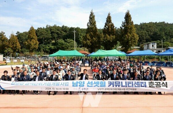 전남 고흥군(군수 공영민)은 지난 16일 남양면 선셋힐 커뮤니티 센터에서 ‘남양면 권역단위 거점 개발사업 준공식’을 개최했다