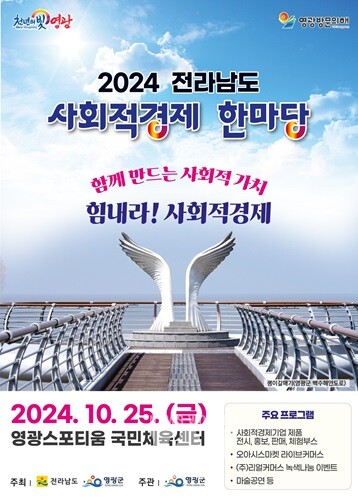 영광군, '2024년 전라남도 사회적경제 한마당' 행사 개최