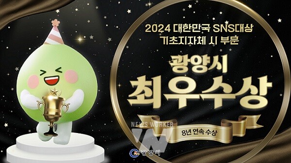 광양시, 2024 제14회 대한민국 SNS대상 ‘최우수상’ 수상