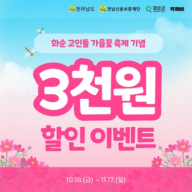 화순 고인돌 가을꽃 축제 기념 이벤트 홍보 이미지