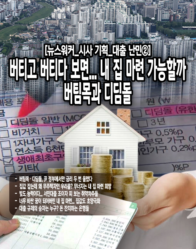 정책대출에 대한 전반적인 축소도 충분히 예상된다. 정부는 전체 정책대출의 공급 목표액을 올해 55조 원으로 설정했는데 주택대출로 인한 가계 부채 증가세가 지속되면서 운용예산이 감축될 수 있다는 분위기다. 버팀목과 디딤돌의 소득기준이 강화될 수 있다는 우려도...[본문 중에서]