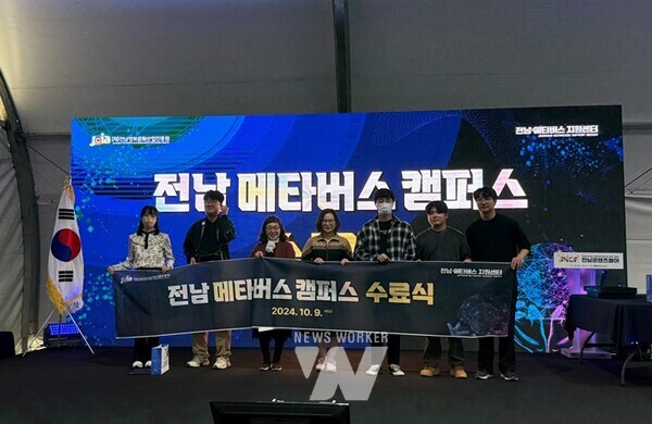 (재)전남정보문화산업진흥원(원장 이인용)은 지난 9일 전남 콘텐츠페어 행사장에서‘전남 메타버스 캠퍼스' 수료식을 개최했다