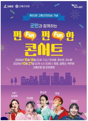 고흥군민과 함께하는 ‘펀(FUN)펀(FUN)한 콘서트’ 인기 폭발
