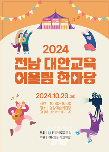 전남교육청, ‘전남 대안교육 어울림 한마당’ 개최