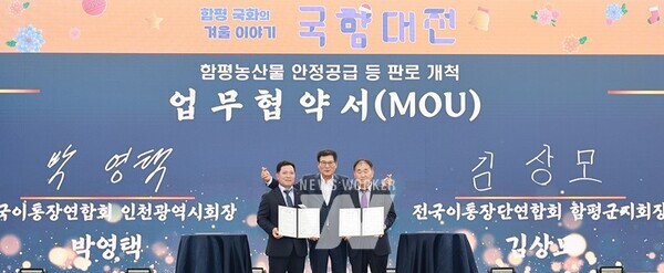 전남 함평군이 18일 함평 엑스포공원에서 인천광역시 이통장연합회(회장 박영택)와 함평산 농산물 판매 확대 및 양 지역 간 협력체계 구축을 위한 업무협약을 체결했다