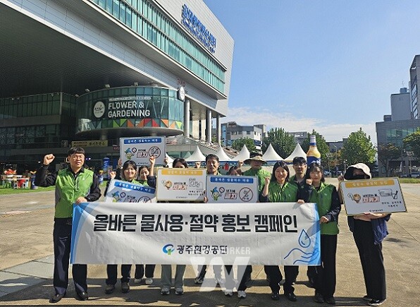광주환경공단, ‘올바른 물 사용·절약 캠페인’ 전개