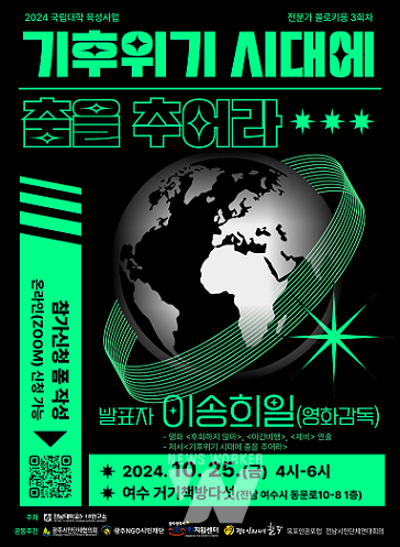 전남대 5.18연구소, 기후위기 주제 북 콘서트(포스터)