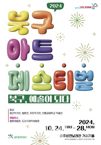 광주 북구, 주민 문화 예술 향유 기회 확대 ‘북구 아트페스티벌’ 개최