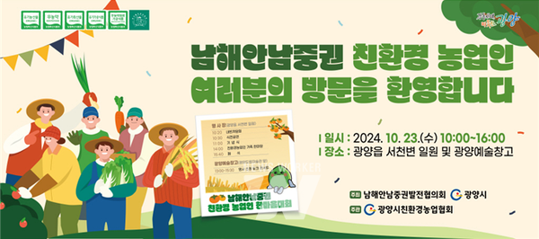 광양시, ‘남해안남중권 친환경농업인 한마음대회’ 개최