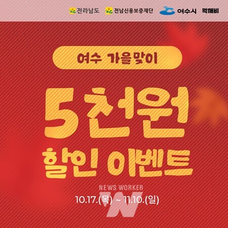 여수시, 공공배달앱 ‘먹깨비’ 가을맞이 할인 행사 진행