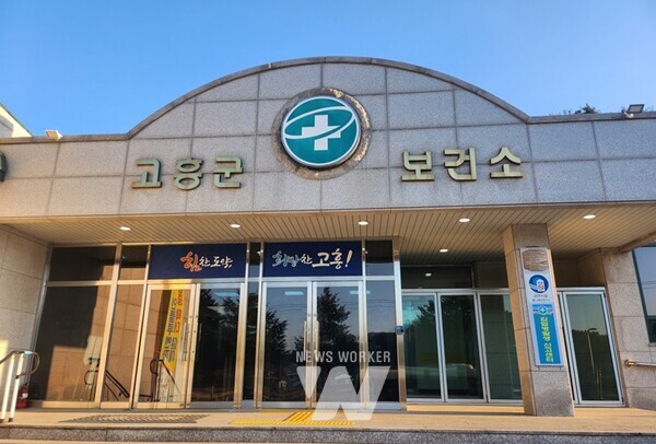 고흥군 보건소