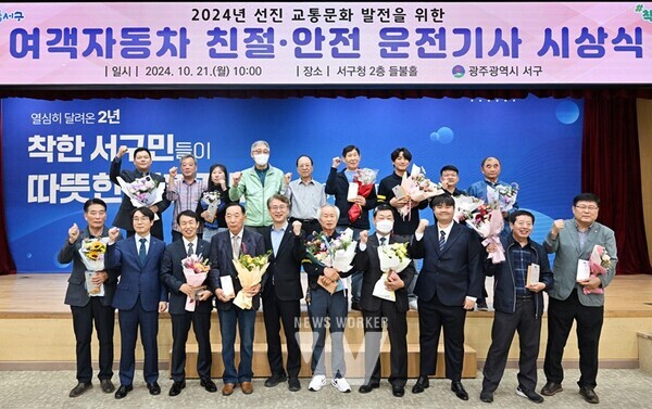 광주시 서구(구청장 김이강)는 21일 서구청 들불홀에서 여객자동차 친절·안전 운전기사 시상식을 개최했다.