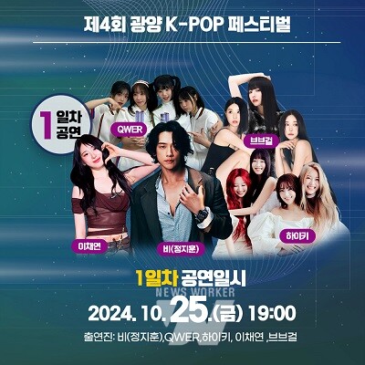 광양시, ‘제4회 광양 K-POP 페스티벌’ 최종 보고회 개최(1일차 공연 안내)