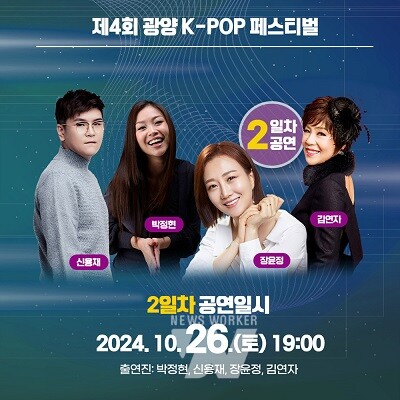광양시, ‘제4회 광양 K-POP 페스티벌’ 최종 보고회 개최(2일차 공연 안내)